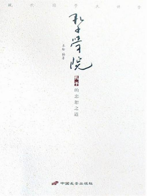 Title details for 孔子学院（College of Confucius） by 秦榆(Qin Yu) - Available